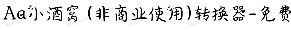 Aa小酒窝 (非商业使用)转换器字体转换